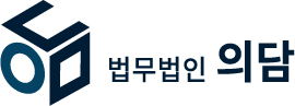 법무법인 의담